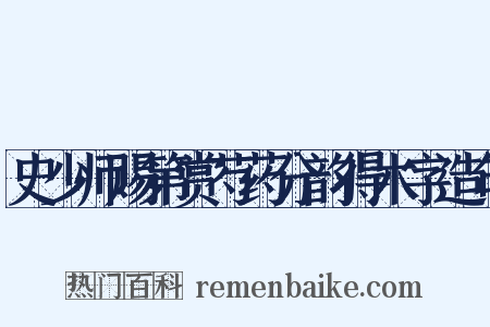 史少师赐第赏芍药分韵得木字造句是什么意思的图片